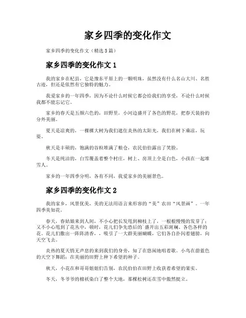 家乡四季的变化作文