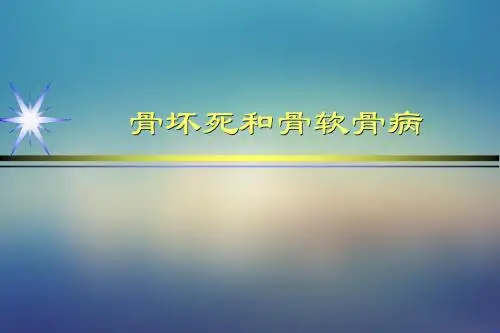 骨缺血性坏死ppt课件