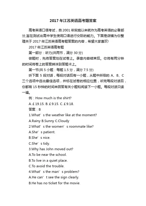 2017年江苏英语高考题答案