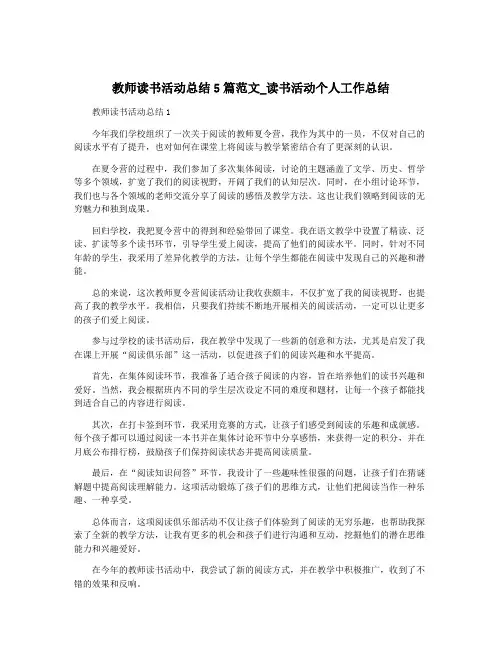 教师读书活动总结5篇范文_读书活动个人工作总结