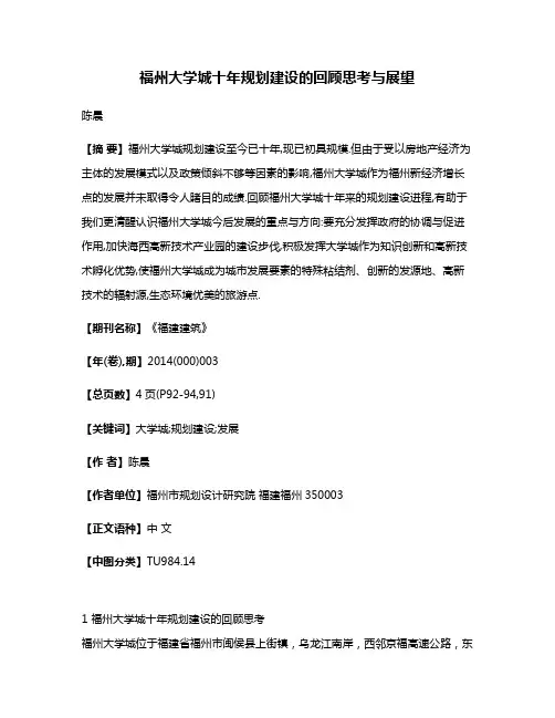 福州大学城十年规划建设的回顾思考与展望