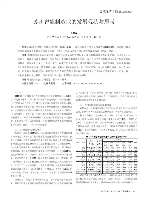 苏州智能制造业的发展现状与思考