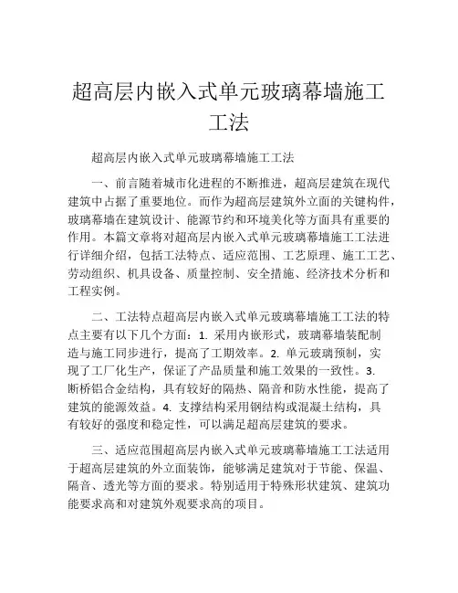 超高层内嵌入式单元玻璃幕墙施工工法(2)