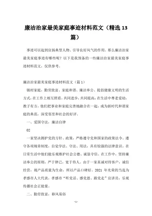 廉洁治家最美家庭事迹材料范文(13篇)