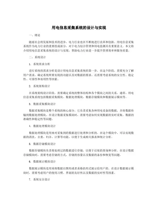 用电信息采集系统的设计与实现