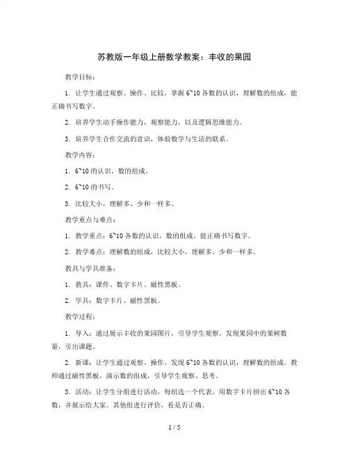 苏教版一年级上册数学教案：丰收的果园