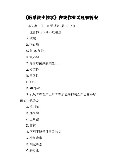《医学微生物学》在线作业试题有答案