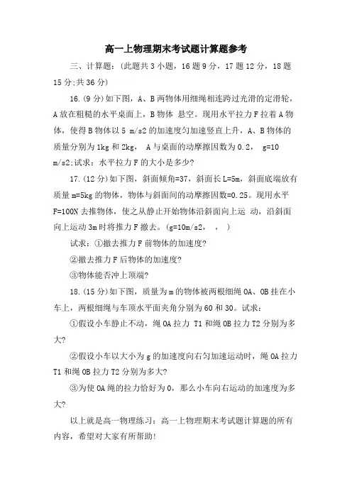 高一上物理期末考试题计算题参考