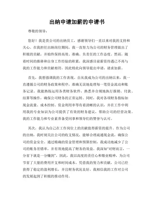 出纳申请加薪的申请书