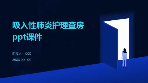 吸入性肺炎护理查房ppt课件