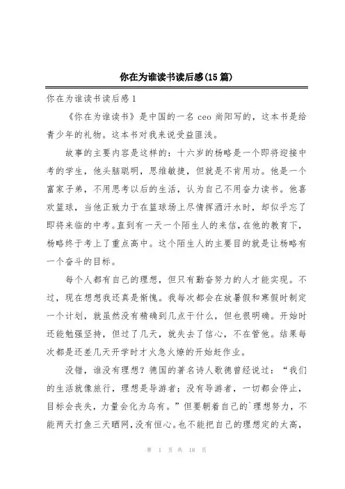 你在为谁读书读后感(15篇)