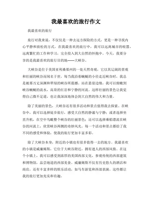 我最喜欢的旅行作文