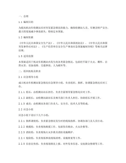 机动车检测紧急情况预案