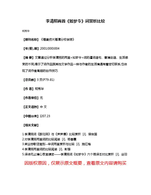 李清照两首《如梦令》词赏析比较