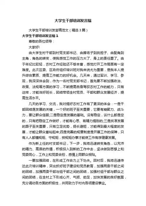 大学生干部培训发言稿