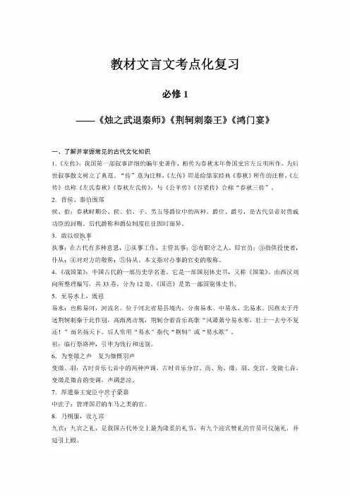 语文高考总复习教材文言文考点化复习必修1含答案