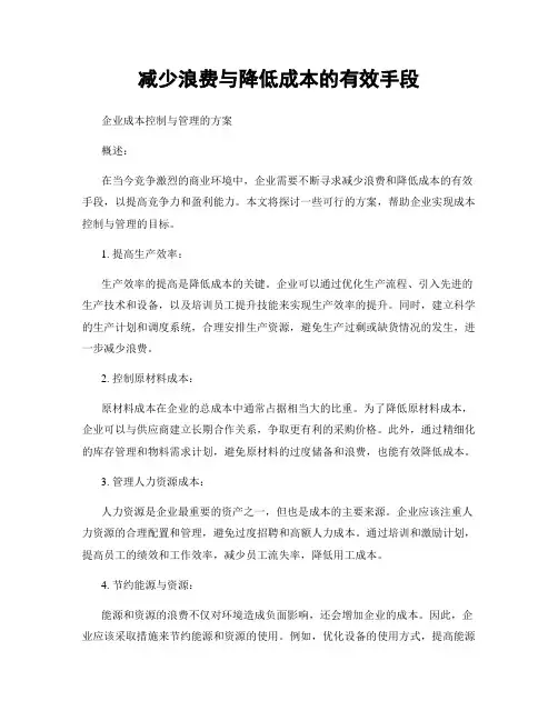 减少浪费与降低成本的有效手段