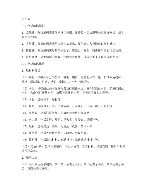 工程施工原材料分类编码(3篇)