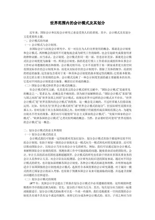 世界范围内的会计模式及其划分