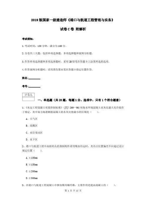 2019版国家一级建造师《港口与航道工程管理与实务》试卷C卷 附解析