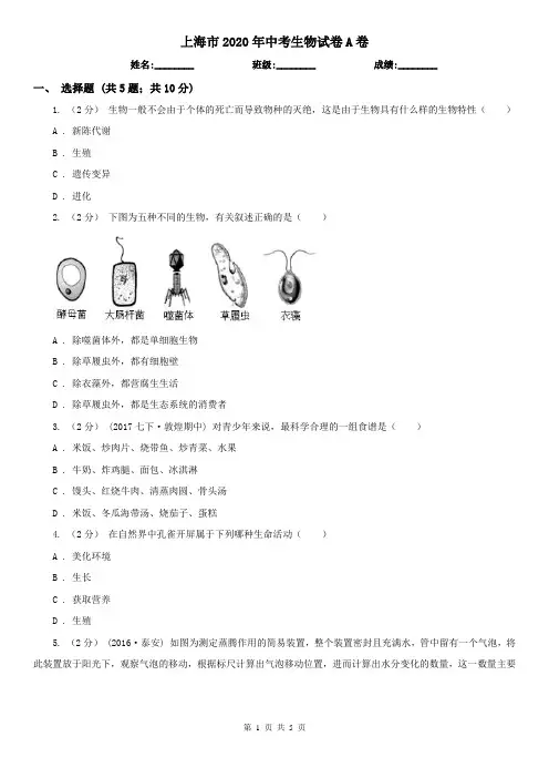 上海市2020年中考生物试卷A卷(新版)