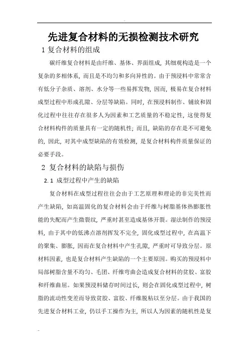 先进复合材料的无损检测