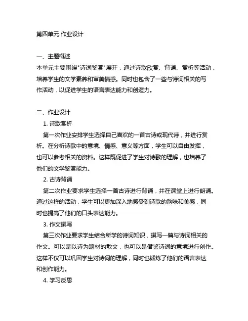 人教版语文九年级上册第四单元 作业设计