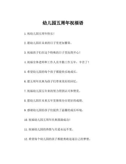 幼儿园五周年祝福语