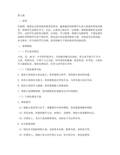 特殊生个别化教育案例(3篇)