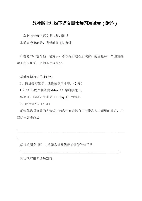 苏教版七年级下语文期末复习测试卷(附答)
