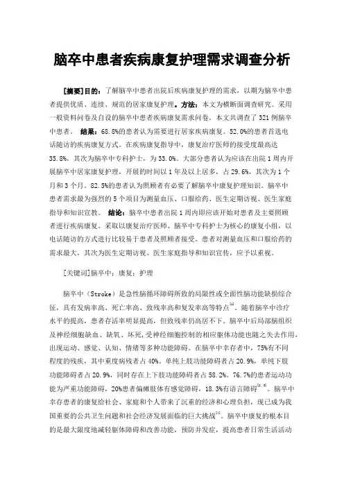脑卒中患者疾病康复护理需求调查分析