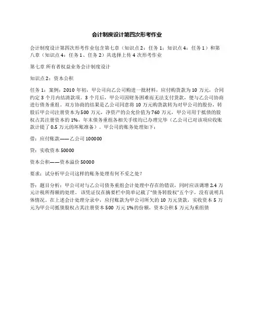会计制度设计第四次形考作业