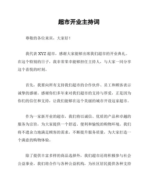 超市开业主持词