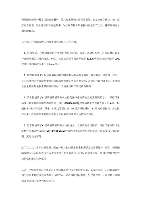 轻质隔墙板依据标准