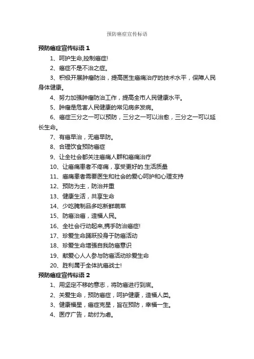 预防癌症宣传标语