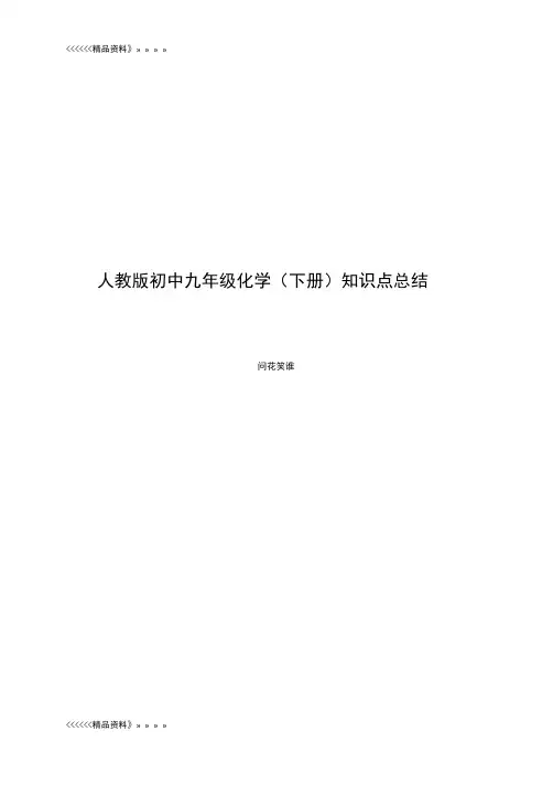 人教版初中九年级化学(下册)知识点总结教学内容