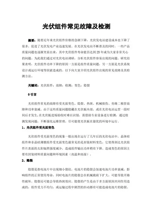 光伏组件常见故障及检测