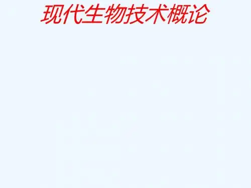 生物技术概论ppt3