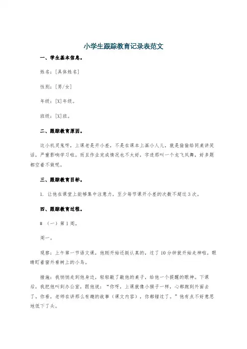 小学生跟踪教育记录表范文