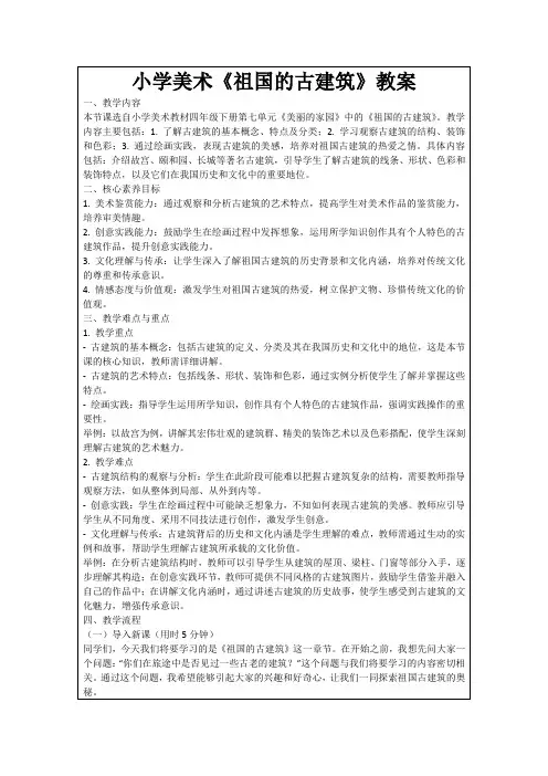 小学美术《祖国的古建筑》教案