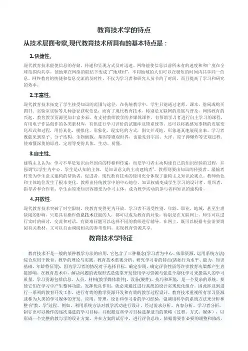 教育技术学特点