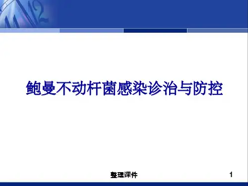 鲍曼不动杆菌的诊治规范