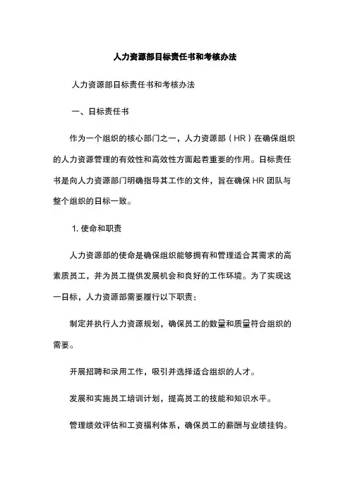 人力资源部目标责任书和考核办法