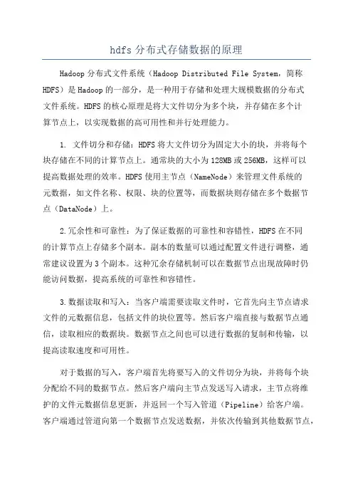 hdfs分布式存储数据的原理