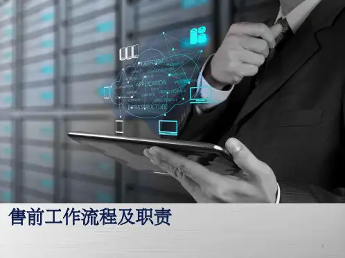 售前工作流程部门间配合及工作内容等介绍