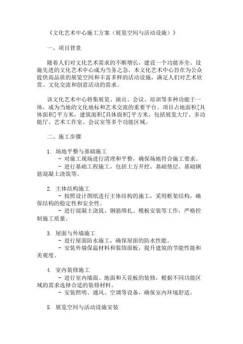 文化艺术中心施工方案(展览空间与活动设施)
