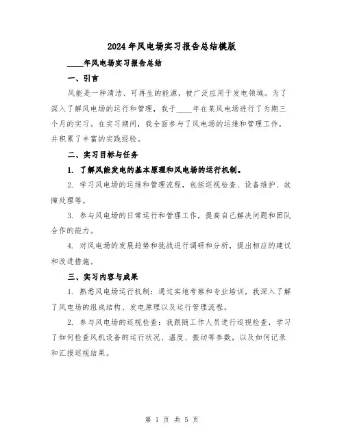 2024年风电场实习报告总结模版(2篇)