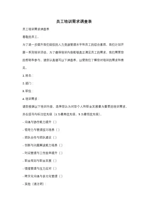 员工培训需求调查表