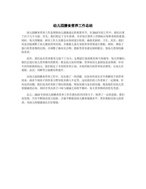 幼儿园膳食营养工作总结