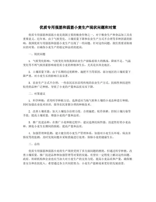 优质专用强筋和弱筋小麦生产现状问题和对策